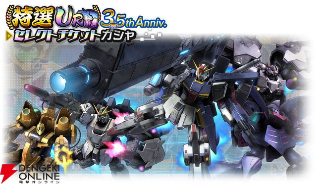 『ガンダムUCE』3.5周年キャンペーン開催。ダイヤ6,000個のログボや特選URMSセレクトガシャを実施