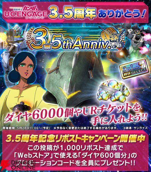 『ガンダムUCE』3.5周年キャンペーン開催。ダイヤ6,000個のログボや特選URMSセレクトガシャを実施