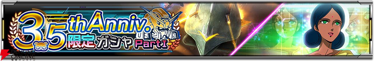 『ガンダムUCE』3.5周年キャンペーン開催。ダイヤ6,000個のログボや特選URMSセレクトガシャを実施