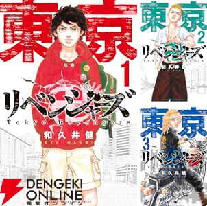 東京卍リベンジャーズ』1巻が期間限定無料で読める。全31巻