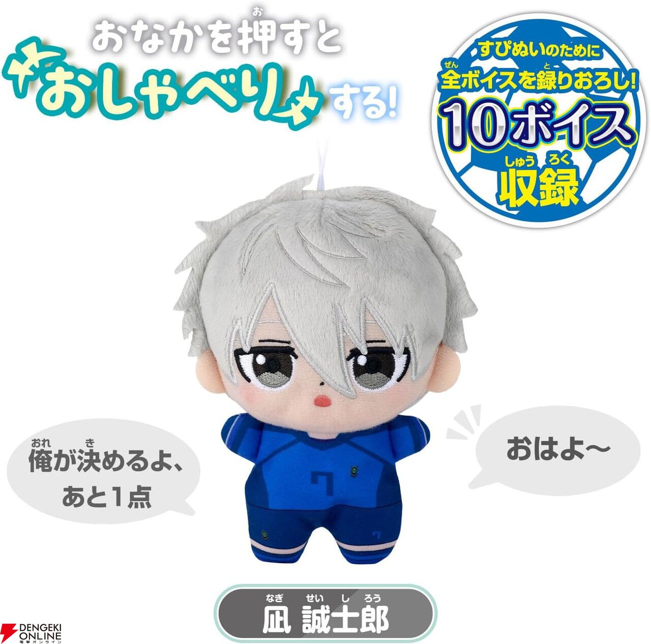 ブルーロック』のエゴイストたちが、お腹を押すと喋ってくれる