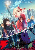 『リコリス・リコイル』キャラ人気投票。千束、たきななどのなかから一番好きなキャラを教えて！【リコリコ】
