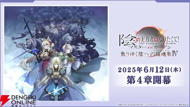 『カゲマス』5/28生放送まとめ。新たなタッグキャラ“ゼータ＆デルタ”が5/29実装。11月までのロードマップも公開【陰の実力者になりたくて！】