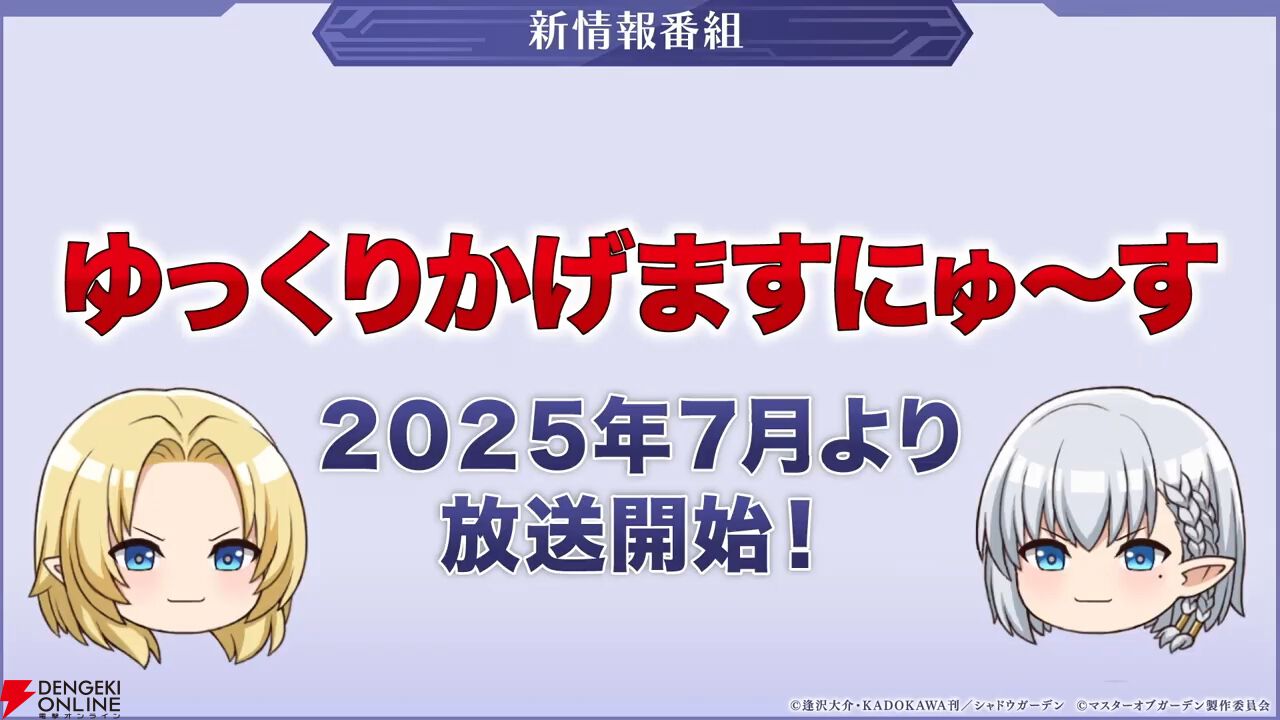 『カゲマス』5/28生放送まとめ。新たなタッグキャラ“ゼータ＆デルタ”が5/29実装。11月までのロードマップも公開【陰の実力者になりたくて！】