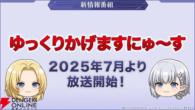 『カゲマス』5/28生放送まとめ。新たなタッグキャラ“ゼータ＆デルタ”が5/29実装。11月までのロードマップも公開【陰の実力者になりたくて！】