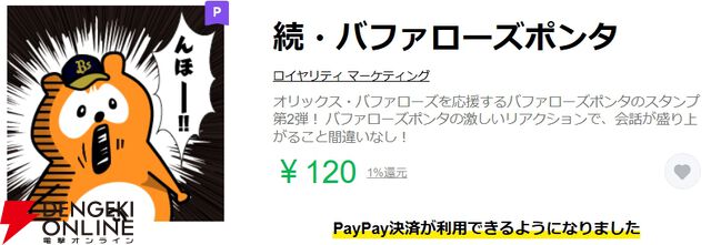 「んほー!!」と叫べば負けてもノーカン!? 奇跡の10年選手『バファローズ☆ポンタ』のLINEスタンプで野球がもっと楽しくなる!!