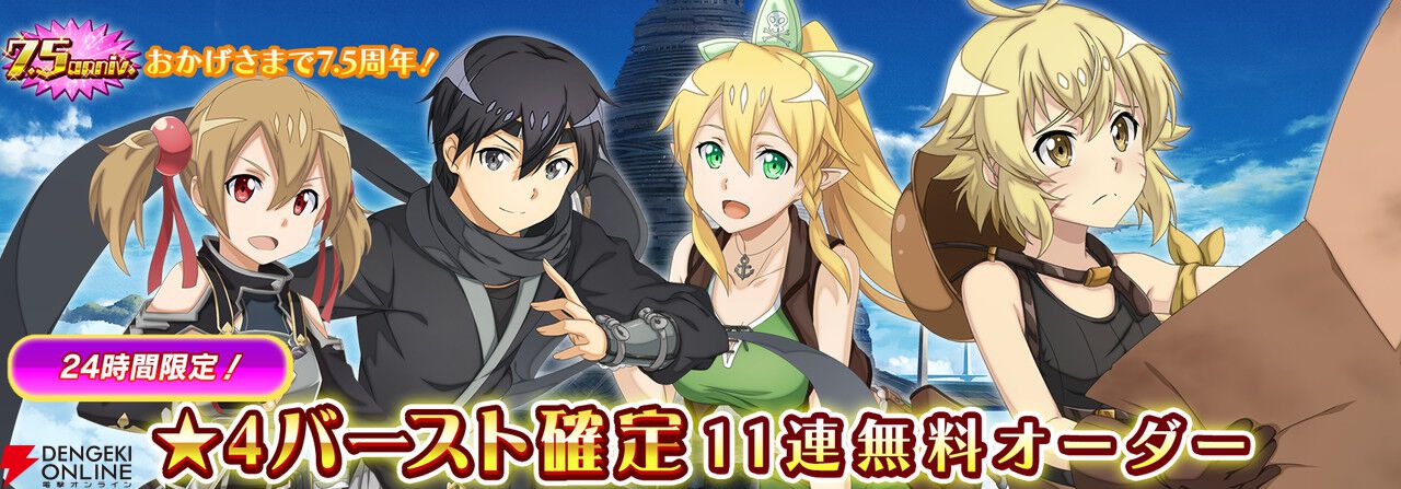 『SAOIF』キリト不在の第四十四層が実装。毎日11連が無料の7.5周年記念オーダーも開催