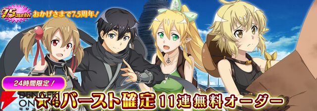 『SAOIF』キリト不在の第四十四層が実装。毎日11連が無料の7.5周年記念オーダーも開催