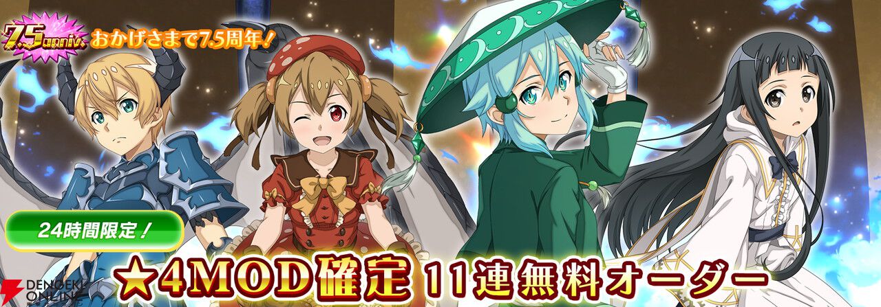 『SAOIF』キリト不在の第四十四層が実装。毎日11連が無料の7.5周年記念オーダーも開催