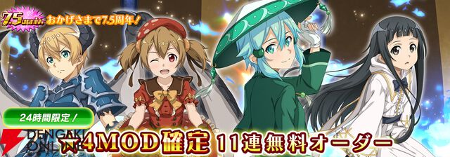 『SAOIF』キリト不在の第四十四層が実装。毎日11連が無料の7.5周年記念オーダーも開催