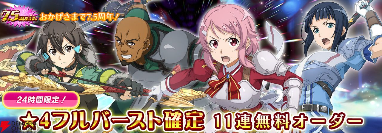 『SAOIF』キリト不在の第四十四層が実装。毎日11連が無料の7.5周年記念オーダーも開催