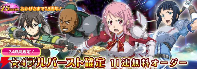 『SAOIF』キリト不在の第四十四層が実装。毎日11連が無料の7.5周年記念オーダーも開催