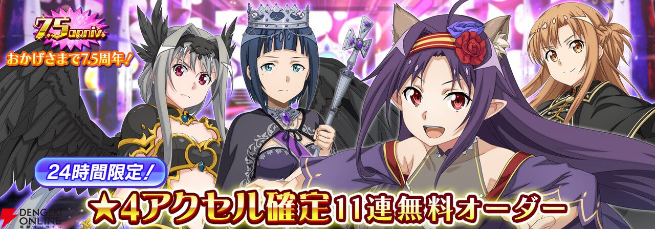 SAOIF』キリト不在の第四十四層が実装。毎日11連が無料の7.5周年記念