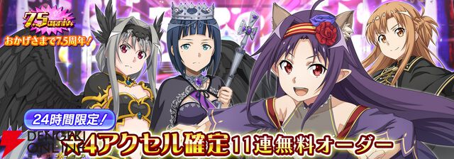 『SAOIF』キリト不在の第四十四層が実装。毎日11連が無料の7.5周年記念オーダーも開催