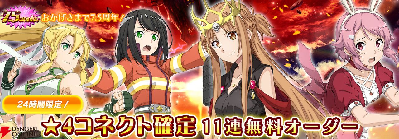 『SAOIF』キリト不在の第四十四層が実装。毎日11連が無料の7.5周年記念オーダーも開催