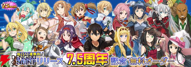 『SAOIF』キリト不在の第四十四層が実装。毎日11連が無料の7.5周年記念オーダーも開催