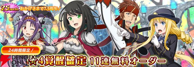 『SAOIF』キリト不在の第四十四層が実装。毎日11連が無料の7.5周年記念オーダーも開催