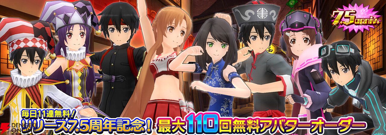 SAOIF』キリト不在の第四十四層が実装。毎日11連が無料の7.5周年