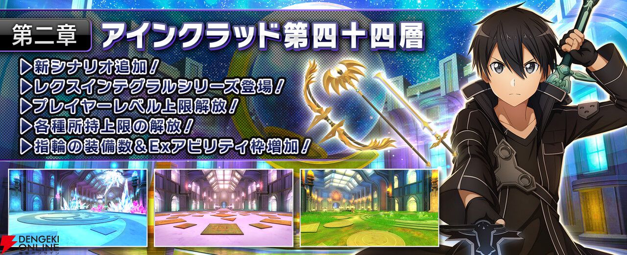 SAOIF』キリト不在の第四十四層が実装。毎日11連が無料の7.5周年記念 SAOIF』キリト不在の第四十四層が実装。毎日11連が無料の7.5周年記念