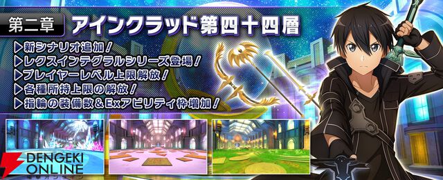 『SAOIF』キリト不在の第四十四層が実装。毎日11連が無料の7.5周年記念オーダーも開催