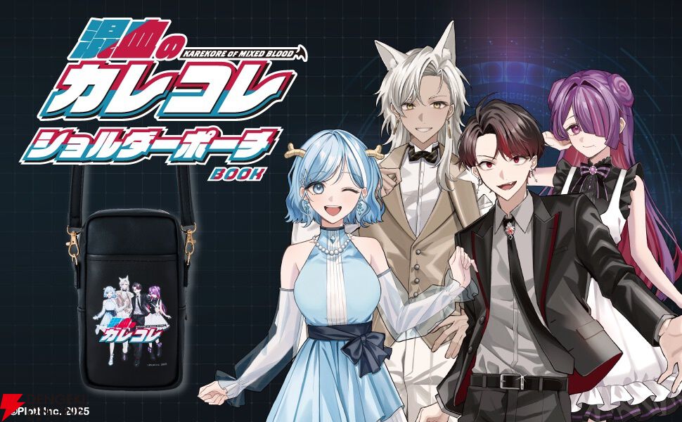 混血のカレコレ』ショルダーポーチが付いたムック本が予約受付中。特別