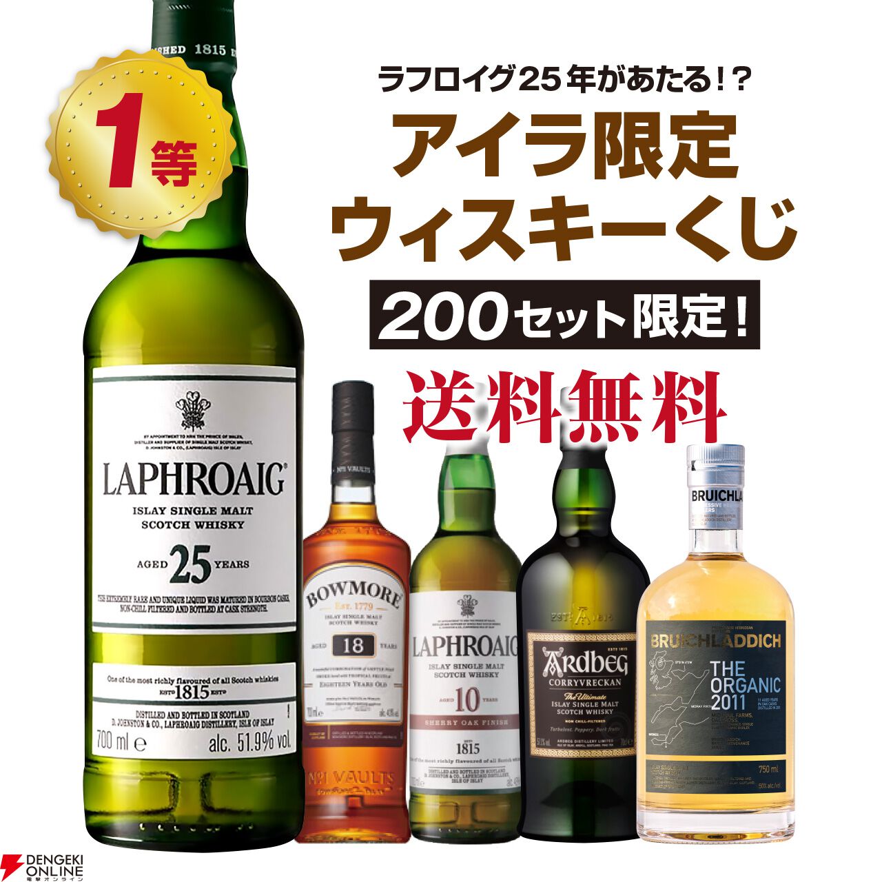 ラフロイグ25年、ボウモア18年、ラフロイグ10年シェリ―オークなどが当たる『アイラ限定！ ウイスキーくじ』が予約販売中 - 電撃オンライン