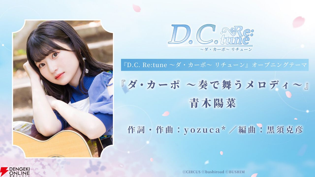 『D.C. Re:tune ～ダ・カーポ～ リチューン』
