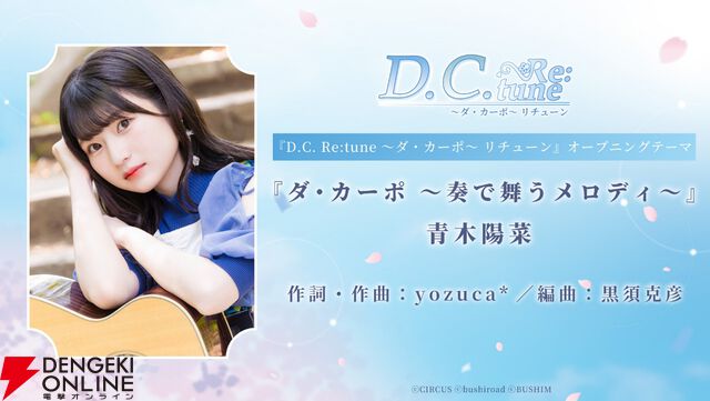 『D.C. Re:tune ～ダ・カーポ～ リチューン』