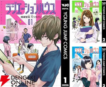 【漫画喫茶落ち】続刊 ラジエーションハウス 1から18巻セット　モリタイシ 漫画喫茶落ち】送料込 ラジエーションハウス 1から18巻セット