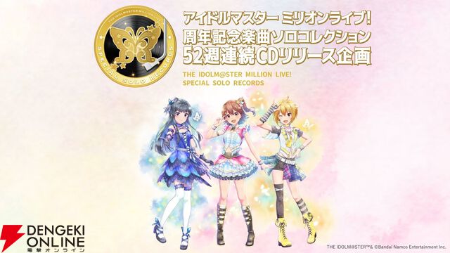 『アイドルマスター ミリオンライブ！』がギネス世界記録に挑戦！ ソロコレクション52週連続リリース企画で