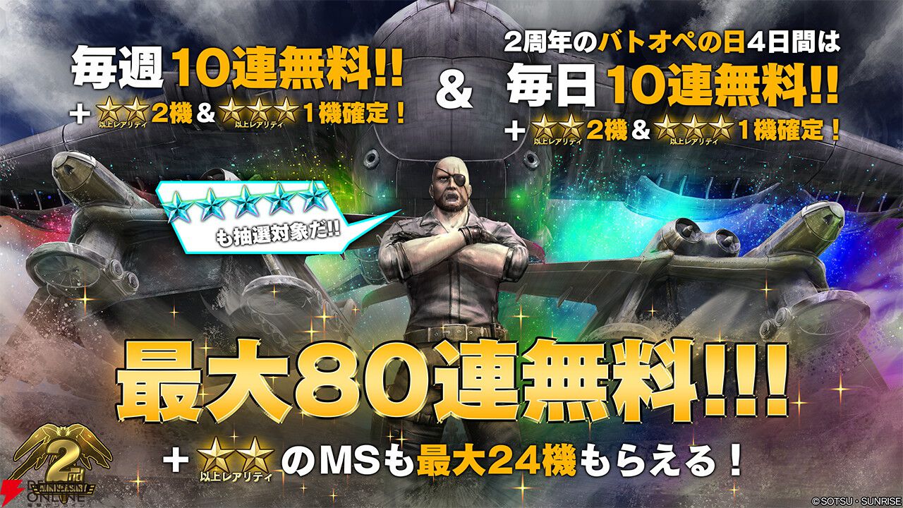 Steam『バトオペ2』にウイングガンダムゼロが参戦。2周年記念で最大80連無料【機動戦士ガンダム バトルオペレーション2】