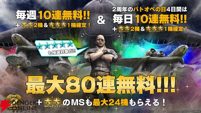 Steam『バトオペ2』にウイングガンダムゼロが参戦。2周年記念で最大80連無料【機動戦士ガンダム バトルオペレーション2】