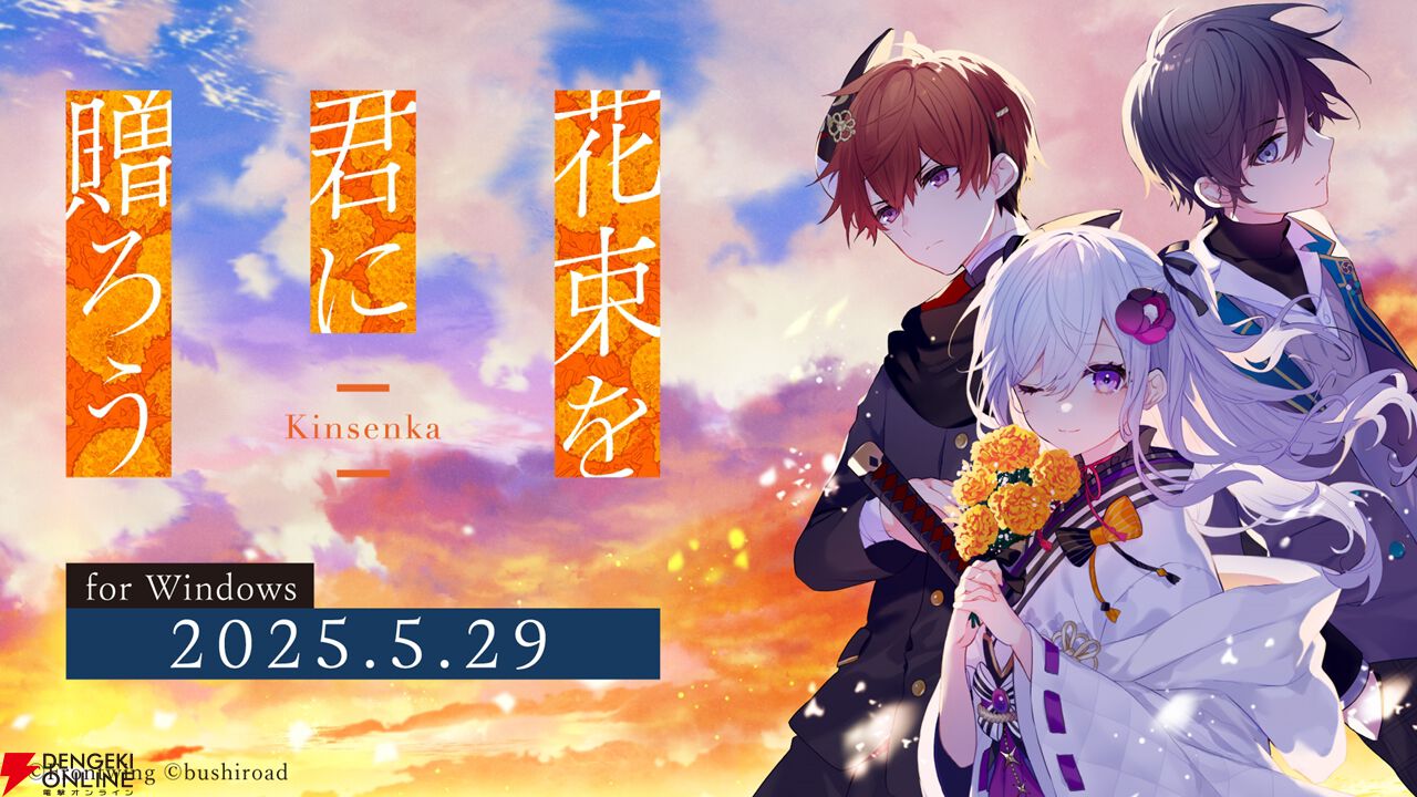 ビジュアルノベルの魅力が詰まった『花束を君に贈ろう-Kinsenka-』レビュー。心を持たない冷徹な主人公の成長はダークながらも心に響く物語