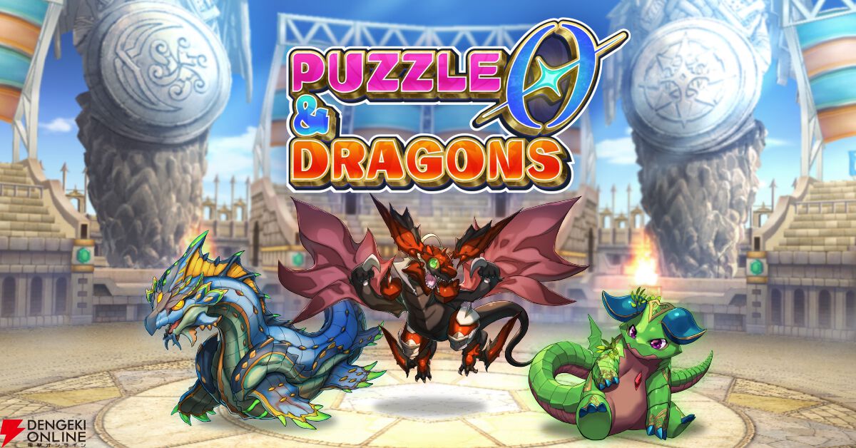 『パズドラ』シリーズ最新作『パズル＆ドラゴンズ ゼロ』がサービス開始。ガチャなしでモンスターをクリエイトして遊ぶパズルRPG