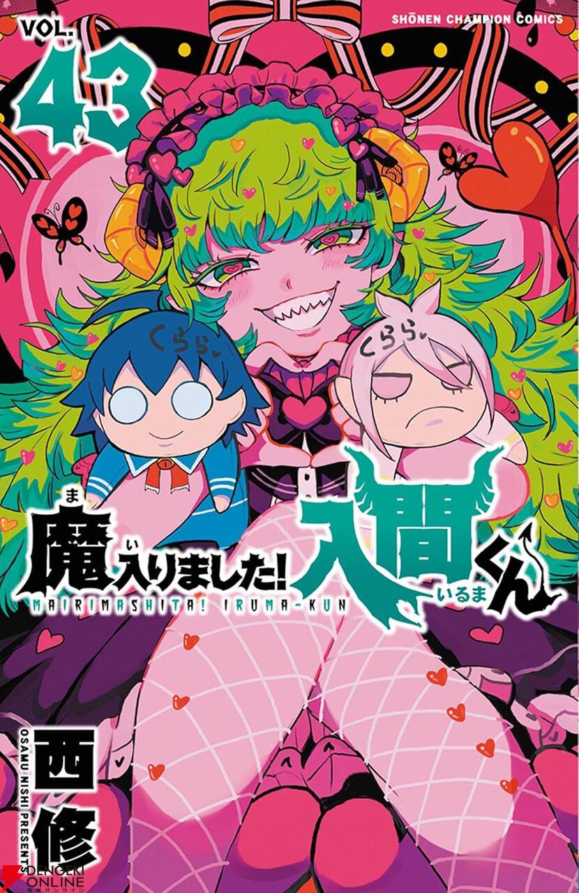魔入りました！入間くん』最新刊43巻。衝撃の悪周期クララ編開始