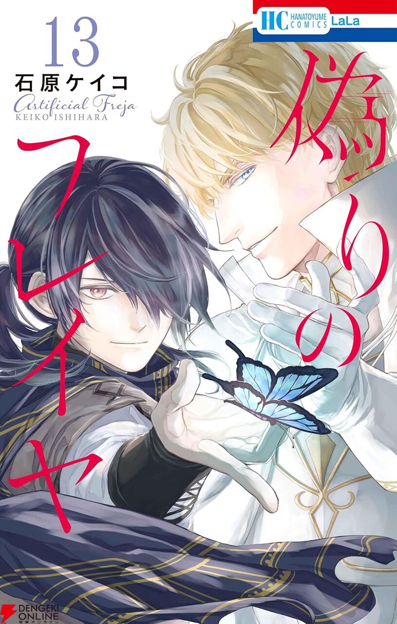 100万部突破！ 『偽りのフレイヤ』最新刊13巻。王子＆陛下の暗殺未遂
