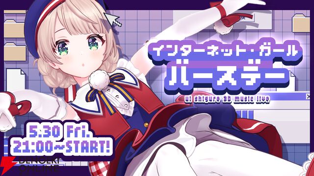 “ういママ”こと、しぐれうい先生による初の生誕ライブが本日（5/30）21時から開催！ 2人の“愛娘”も駆け付ける