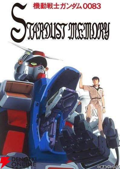 【米澤崇史のガンダム、次に何見る？】今だからこそ勧めたい『機動戦士ガンダム0083 STARDUST MEMORY』。戦闘シーンを見ているだけで興奮する最高峰の作画に、コウとガトーのライバル対決、カッコいい量産機の魅力