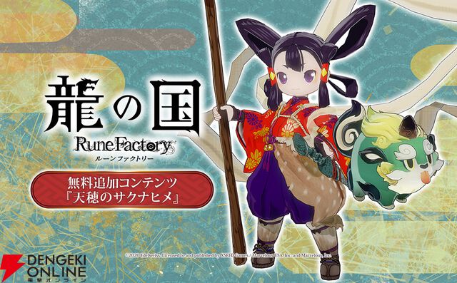 『龍の国 ルーンファクトリー』