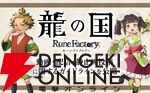 『龍の国 ルーンファクトリー』