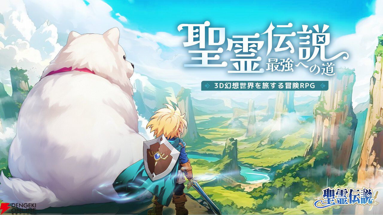 全世界3000万DL突破の放置RPG『聖霊伝説』サービス開始。式神たちと共に3D幻想世界を冒険！