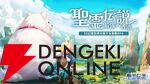 全世界3000万DL突破の放置RPG『聖霊伝説』サービス開始。式神たちと共に3D幻想世界を冒険！