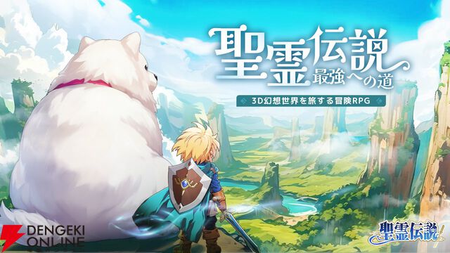 全世界3000万DL突破の放置RPG『聖霊伝説』サービス開始。式神たちと共に3D幻想世界を冒険！