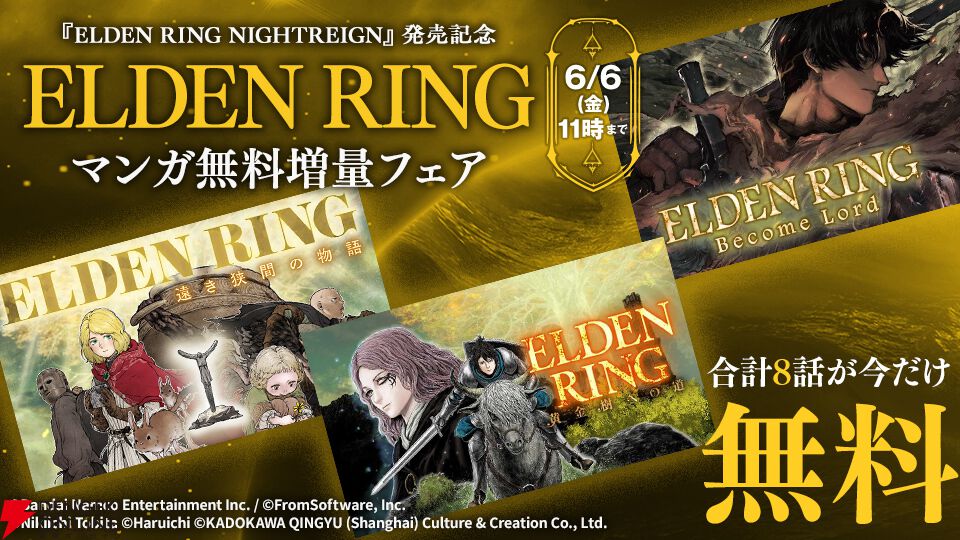 エルデンリング ナイトレイン』発売記念で『エルデンリング』漫画作品