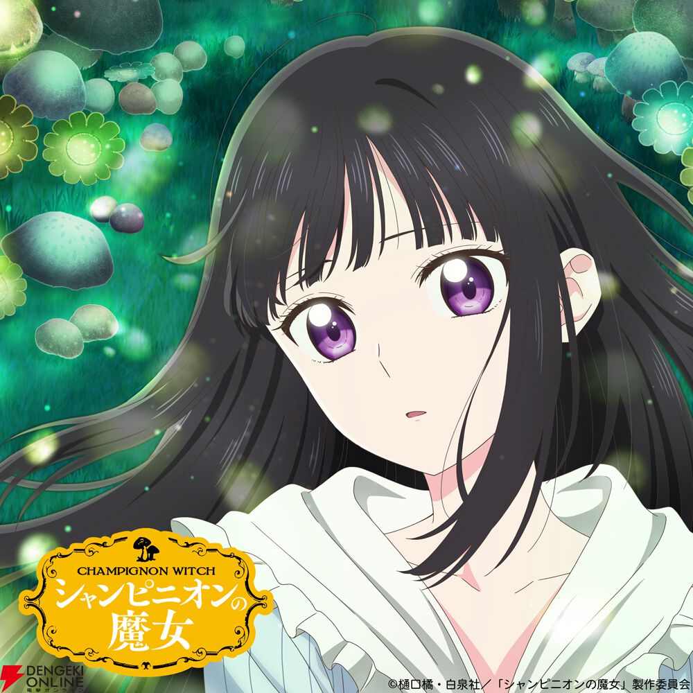 アニメ『シャンピニオンの魔女』2026年1月より放送開始。ルーナ役を白石晴香、アニメーション制作を颱風グラフィックス×Qzil.laのタッグが担当
