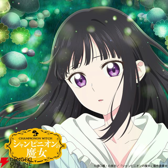 アニメ『シャンピニオンの魔女』2026年1月より放送開始。ルーナ役を白石晴香、アニメーション制作を颱風グラフィックス×Qzil.laのタッグが担当
