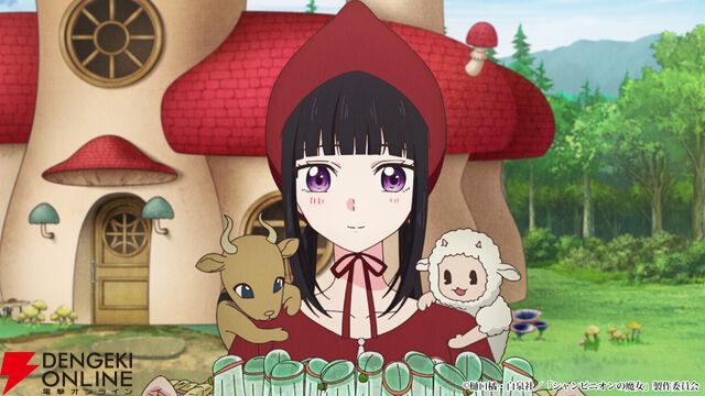 アニメ『シャンピニオンの魔女』2026年1月より放送開始。ルーナ役を白石晴香、アニメーション制作を颱風グラフィックス×Qzil.laのタッグが担当