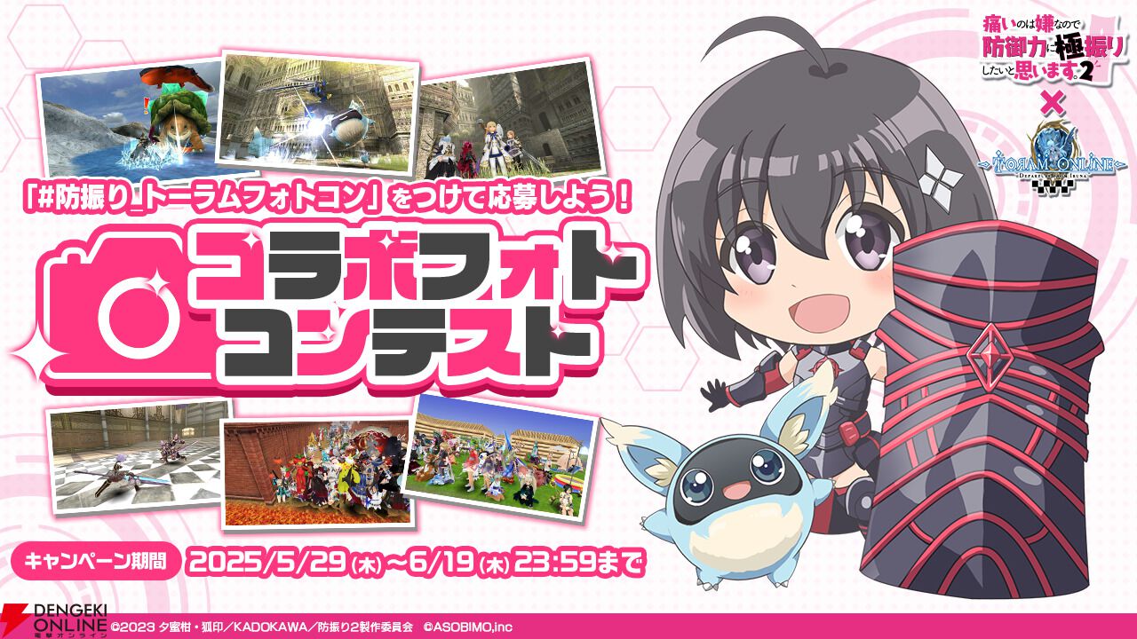 『トーラムオンライン』×『防振り2』コラボイベント開幕。キャラになりきれるアバター衣装に加えて、メイプルがレイドバトルの敵として登場!?