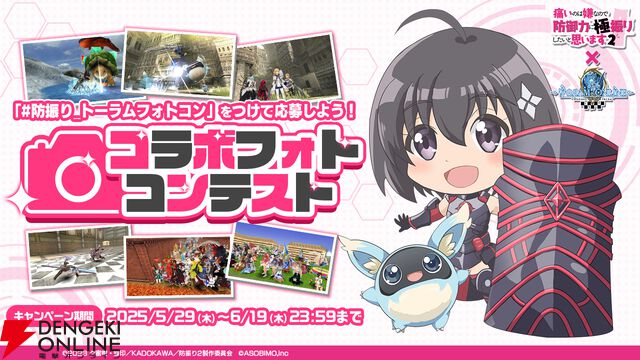 『トーラムオンライン』×『防振り2』コラボイベント開幕。キャラになりきれるアバター衣装に加えて、メイプルがレイドバトルの敵として登場!?