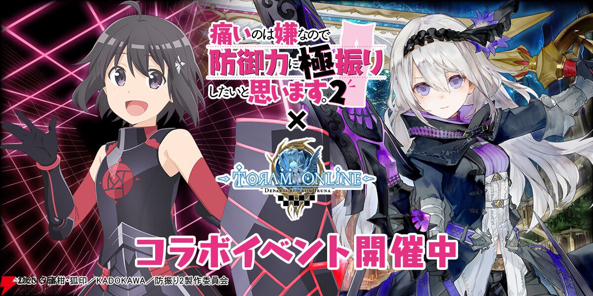 『トーラムオンライン』×『防振り2』コラボイベント開幕。キャラになりきれるアバター衣装に加えて、メイプルがレイドバトルの敵として登場!?